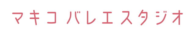 マキコ バレエ スタジオ